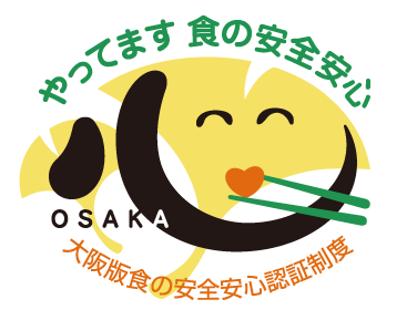 大阪版食の安全安心認証制度