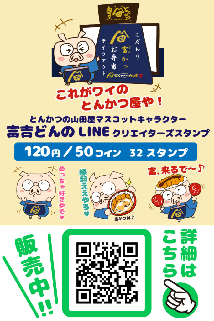 公式マスコットキャラクター「富吉どん（とんきちどん）」のLINEスタンプが登場！「とんかつの山田屋の看板息子 富吉どん」発売のお知らせ_告知画像
