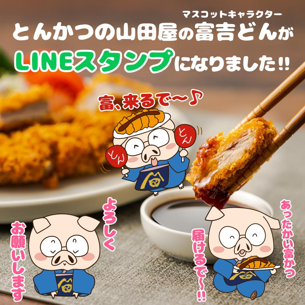公式マスコットキャラクター「富吉どん（とんきちどん）」のLINEスタンプが登場！「とんかつの山田屋の看板息子 富吉どん」発売のお知らせ。