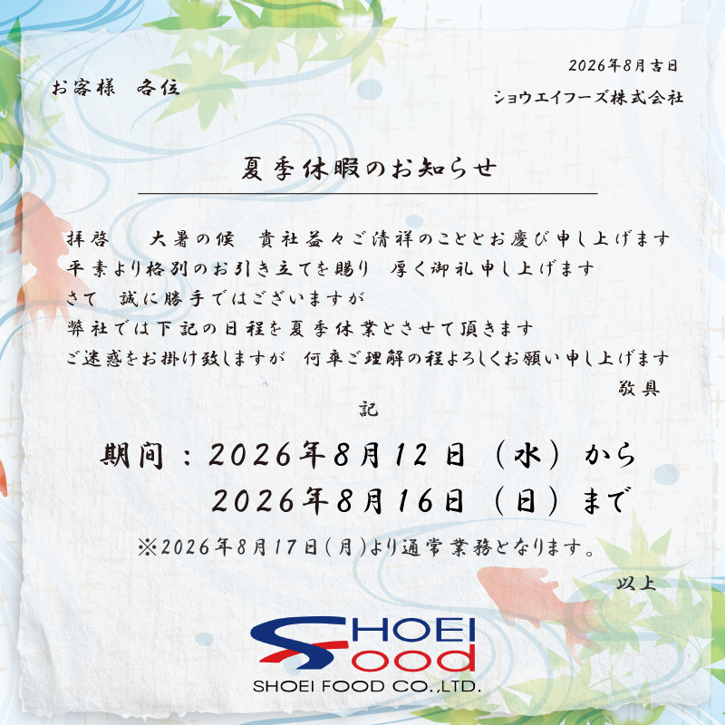 夏季休暇2026